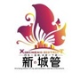 新城城管ico