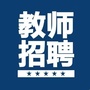 菏泽教师招聘资讯ico