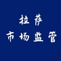 拉萨市场监管信息ico
