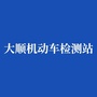 大顺机动车检测站公众号ico
