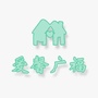 广福里ico
