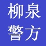 柳泉警方ico