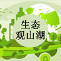 生态观山湖ico