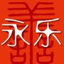 善者永乐ico