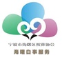 海曙白事服务ico