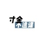 寸金不逃课ico