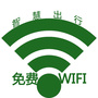 免费WiFi智慧出行公众号ico