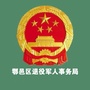 鄠邑区退役军人事务局ico