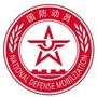 呼伦贝尔国防动员ico