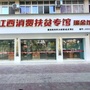 江西消费扶贫馆瑞金馆ico