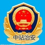 中站治安ico