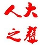 城北人大ico