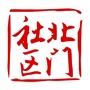 邻绣北门互助家园公众号ico
