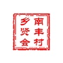 南丰村乡友会ico