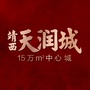 靖西天润城ico