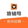 猿辅导郑州招聘ico