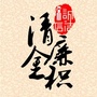清廉金积ico