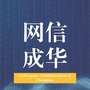 网信成华ico
