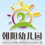 济宁市兖州朝阳幼儿园ico