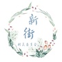东社镇新街村村委会ico