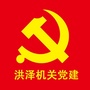 洪泽区级机关党建ico