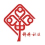 锦城锦桥社区ico