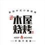 李家木屋烧烤爱联店ico