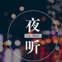 时光听伴听ico