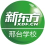 新东方邢台学校公众号ico