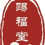 太乙赐福堂ico