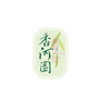 香河园街道光熙家园社区ico