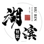 楚门镇湖滨社区ico