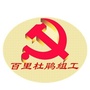 百里杜鹃管理区组工公众号ico