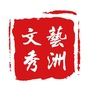 文艺秀洲ico