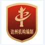 达州市机构编制ico