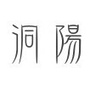洞阳书院ico