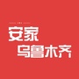 安家乌鲁木齐ico