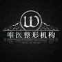 洛阳唯医医疗美容门诊部ico