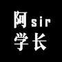 阿sir学长ico
