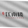 江南楼ico