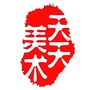 泰山天天美术ico