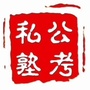 鸡西公考私塾ico