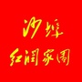 沙埠红润党支部ico