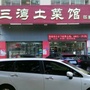 江西三湾土菜馆ico