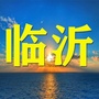 临沂老乡大群ico