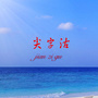 尖字沽乡人民政府ico