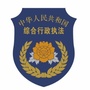 利州综合执法ico