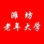 潍坊老年大学ico