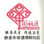 卧龙寺街道朝阳社区ico