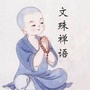 文殊禅语ico
